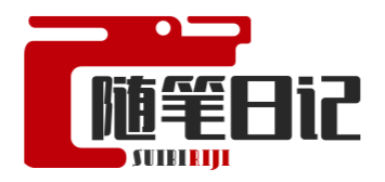 随笔日记